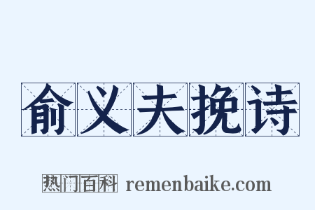 俞义夫挽诗是什么意思的图片